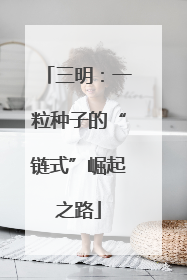 三明：一粒种子的“链式”崛起之路