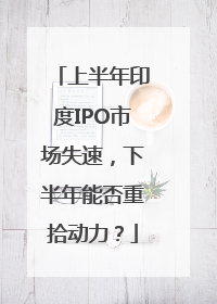 上半年印度IPO市场失速，下半年能否重拾动力？