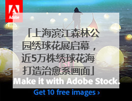 上海滨江森林公园绣球花展启幕，近5万株绣球花海打造治愈系画面
