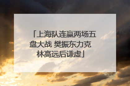 上海队连赢两场五盘大战 樊振东力克林高远后谦虚