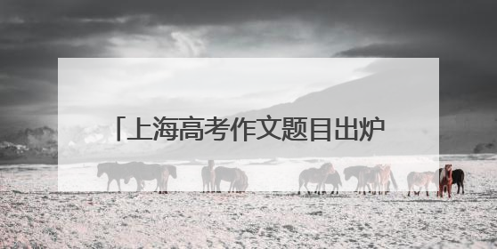 上海高考作文题目出炉：由“专”到“传”，必定要经过“转”吗？