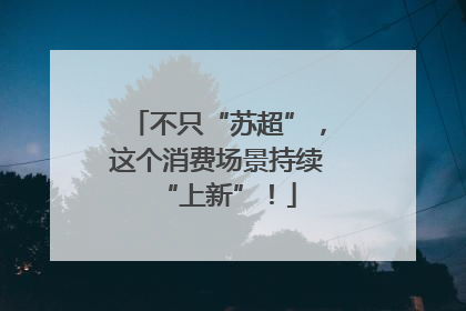 不只“苏超”，这个消费场景持续“上新”！