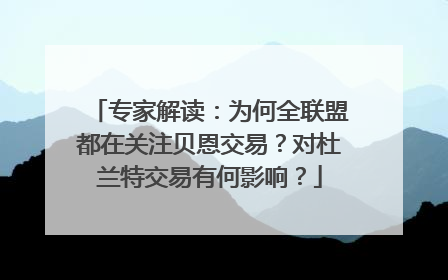 专家解读：为何全联盟都在关注贝恩交易？对杜兰特交易有何影响？