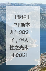 专栏丨“里斯本丸”沉没了，但人性之光永不沉没