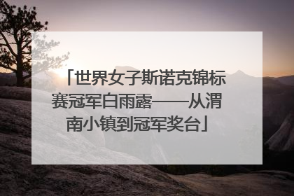世界女子斯诺克锦标赛冠军白雨露——从渭南小镇到冠军奖台