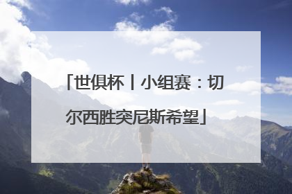 世俱杯丨小组赛：切尔西胜突尼斯希望