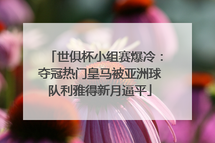 世俱杯小组赛爆冷：夺冠热门皇马被亚洲球队利雅得新月逼平