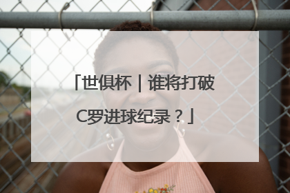 世俱杯｜谁将打破C罗进球纪录？