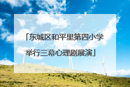 东城区和平里第四小学举行三幕心理剧展演