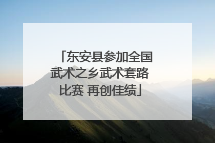 东安县参加全国武术之乡武术套路比赛 再创佳绩