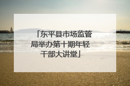 东平县市场监管局举办第十期年轻干部大讲堂