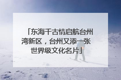 东海千古情启航台州湾新区，台州又添一张世界级文化名片