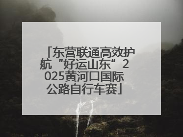 东营联通高效护航“好运山东”2025黄河口国际公路自行车赛