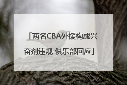 两名CBA外援构成兴奋剂违规 俱乐部回应