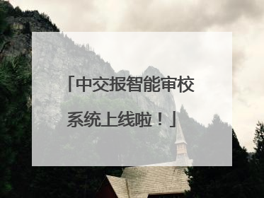 中交报智能审校系统上线啦！