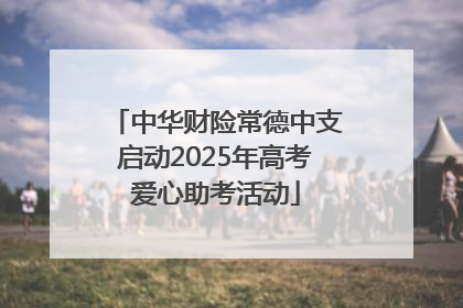中华财险常德中支启动2025年高考爱心助考活动