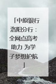中原银行洛阳分行：全网点高考助力 为学子梦想护航