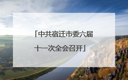 中共宿迁市委六届十一次全会召开
