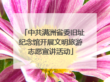 中共满洲省委旧址纪念馆开展文明旅游志愿宣讲活动