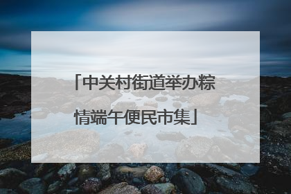 中关村街道举办粽情端午便民市集