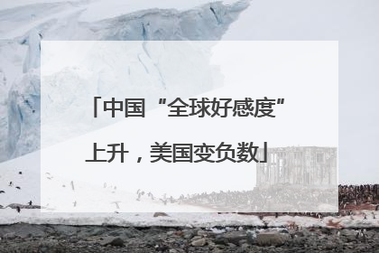 中国“全球好感度”上升，美国变负数