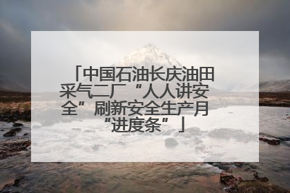 中国石油长庆油田采气二厂“人人讲安全”刷新安全生产月“进度条”