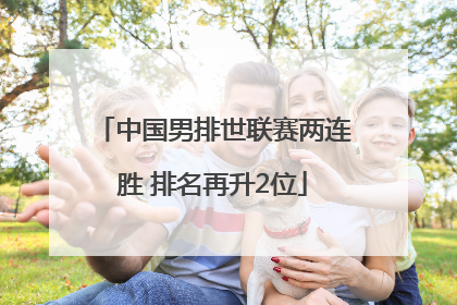 中国男排世联赛两连胜 排名再升2位