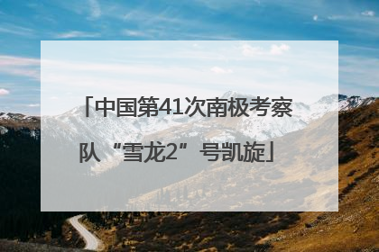 中国第41次南极考察队“雪龙2”号凯旋