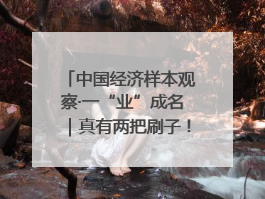 中国经济样本观察·一“业”成名｜真有两把刷子！“刷”出30亿级“颜值经济”