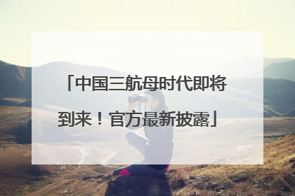 中国三航母时代即将到来！官方最新披露