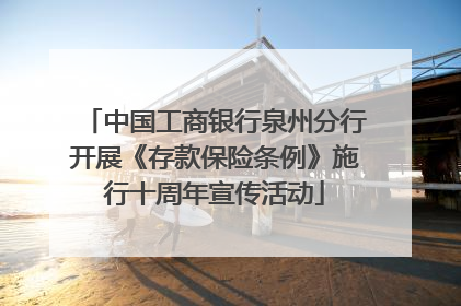 中国工商银行泉州分行开展《存款保险条例》施行十周年宣传活动