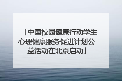 中国校园健康行动学生心理健康服务促进计划公益活动在北京启动