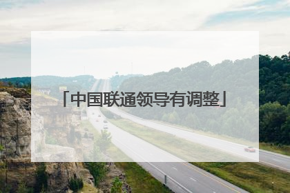 中国联通领导有调整
