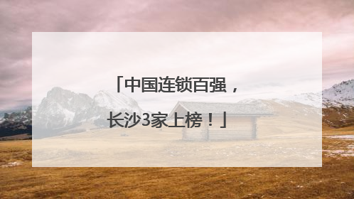 中国连锁百强，长沙3家上榜！