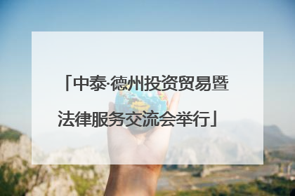 中泰·德州投资贸易暨法律服务交流会举行