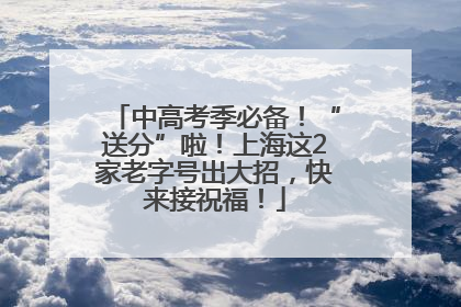 中高考季必备！“送分”啦！上海这2家老字号出大招，快来接祝福！