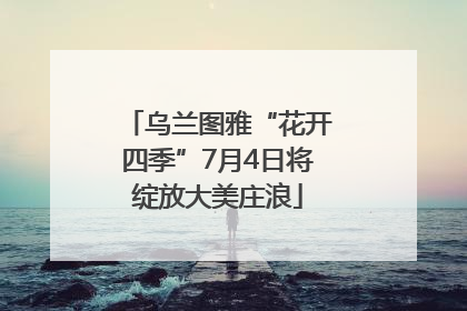 乌兰图雅“花开四季”7月4日将绽放大美庄浪