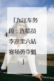九江车务段：连结员李彦奎六站赛场勇夺魁