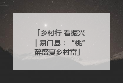 乡村行 看振兴｜易门县：“桃”醉盛夏乡村富