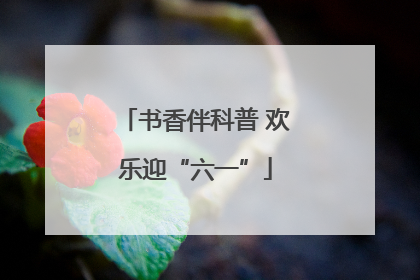 书香伴科普 欢乐迎“六一”