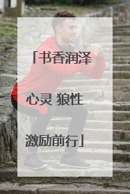 书香润泽心灵 狼性激励前行