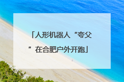 人形机器人“夸父”在合肥户外开跑
