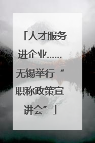 人才服务进企业……无锡举行“职称政策宣讲会”