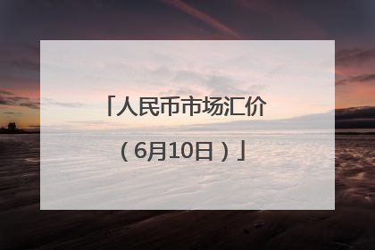 人民币市场汇价（6月10日）