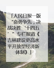 人民日报一版“奋勇争先，决战决胜‘十四五’”专栏报道《吉林建设更高水平开放型经济新体制》