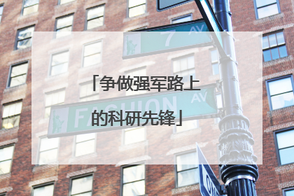 争做强军路上的科研先锋