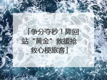 争分夺秒！隆回站“黄金”救援抢救心梗旅客