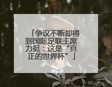 争议不断却得到国际足联主席力挺：这是“真正的世界杯”