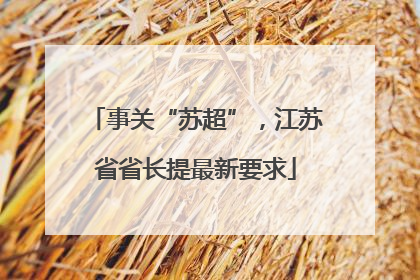 事关“苏超”，江苏省省长提最新要求