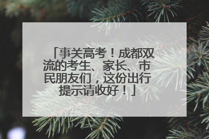事关高考！成都双流的考生、家长、市民朋友们，这份出行提示请收好！